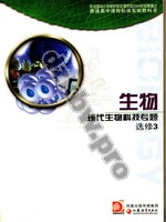 苏教版高三生物选修3 现代生物专题